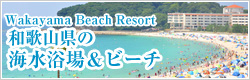 和歌山の海水浴場・ビーチ