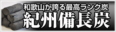 紀州備長炭 業務用・家庭用