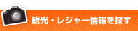 観光・レジャースポットを探す