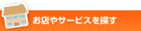 お店やサービスを探す