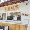 大國飯店 -DAIKOKUHANTEN-