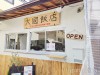 大國飯店