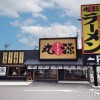 丸源ラーメン 紀三井寺店