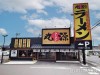 丸源ラーメン 紀三井寺店
