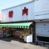 丸金精肉店（中町店）